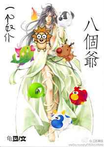 一个奴仆八个爷