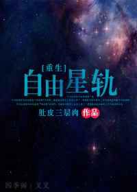 自由星轨