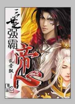 三世之强霸帝心