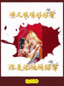 睁大眼睛好好看，你是说她娇弱吗