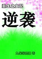 重生之女配逆袭