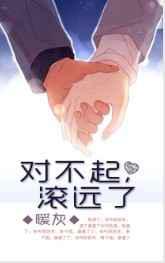 对不起，滚远了