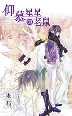 仰慕星星的老鼠
