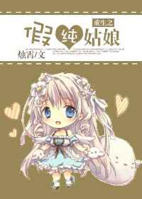重生之假纯姑娘