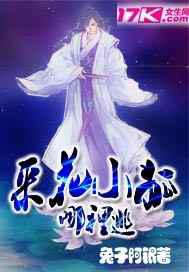 采花小狐哪里逃