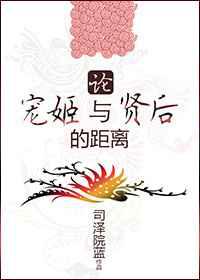 论宠姬与贤后的距离