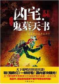 凶宅：鬼墓天书