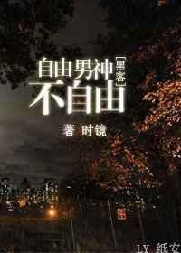 自由男神不自由