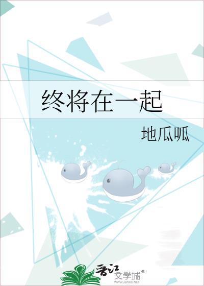 终将在一起