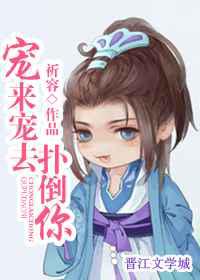 宠来宠去扑倒你