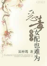 重生之恶毒女配也难为