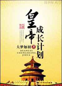 皇帝成长计划之重生