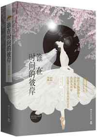 谁在时间的彼岸