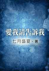 爱我请告诉我
