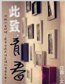 此致，青春／不再辜负你专属的温柔