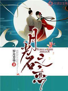月光石之恋