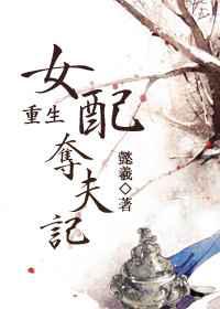 重生女配夺夫记