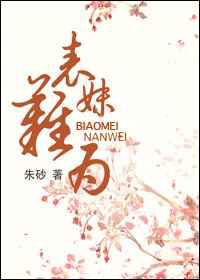 表妹难为／玉貌绮年