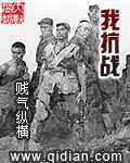 我抗战
