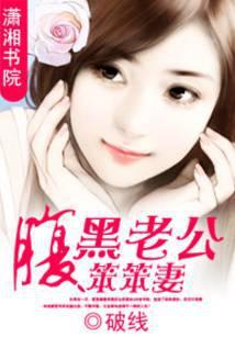 腹黑老公笨笨妻