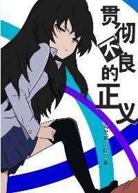 海贼王贯彻不良的正义