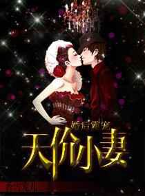 婚后霸宠：天价小妻