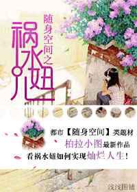 随身空间之祸水妞儿