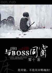与BOSS同窗