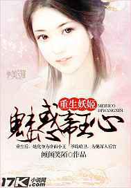 重生妖姬：魅惑帝王心