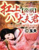 帝祸：扛上八大夫君