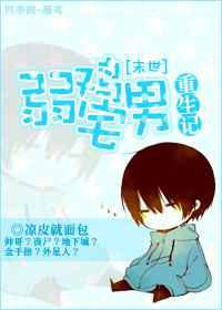 弱鸡宅男重生记