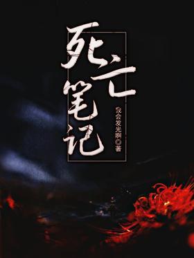 死亡笔记