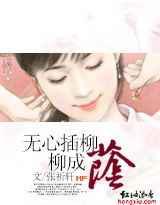 无心插柳柳成荫