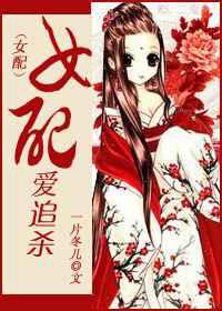 女配爱追杀