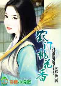 农门桃花香