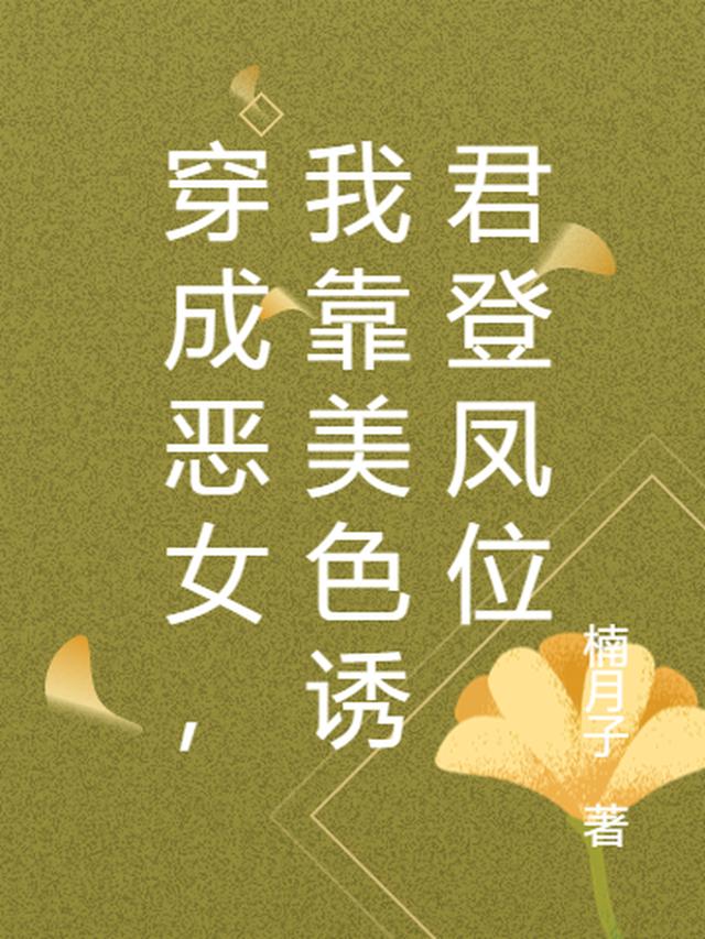 闺蜜被嘎后，娘娘在东宫恃美行凶