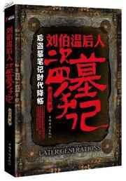 刘伯温后人盗墓手记