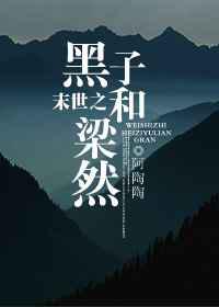 末世之黑子和梁然