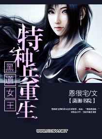 黑道女王：特种兵重生