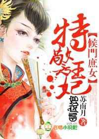 侯门庶女，特警王妃