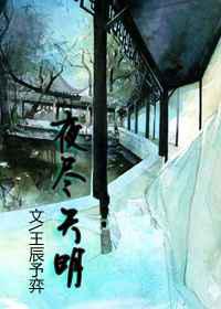 夜尽天明