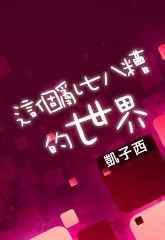 这个乱七八糟的世界