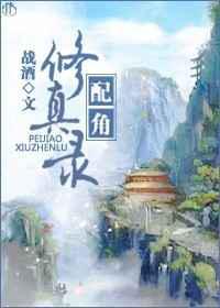 配角修真录