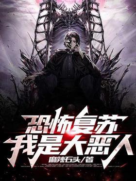恐怖复苏：我是大恶人