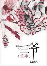 三爷