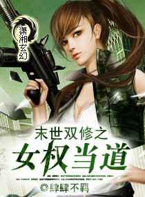 末世双修之女权当道