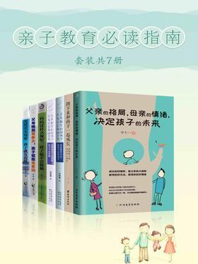 亲子教育必读指南
