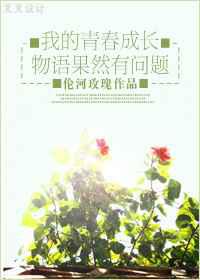我的青春成长物语果然有问题