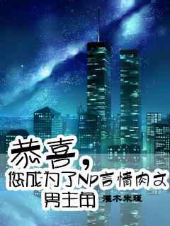 恭喜，您成为了Np言情肉文男主角