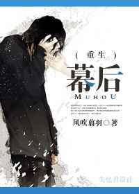 幕后